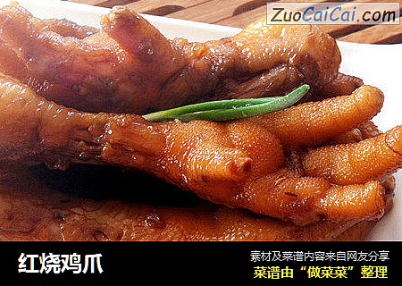 红烧鸡爪