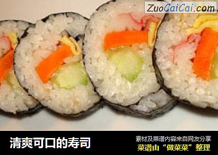 清爽可口的寿司