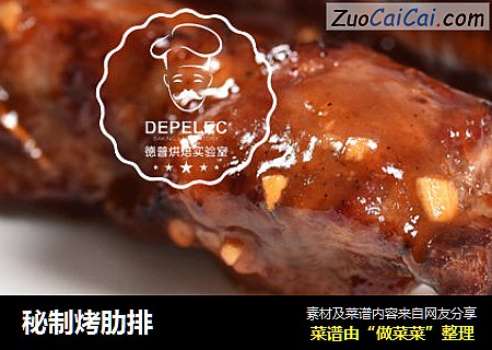 秘制烤肋排