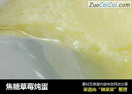 焦糖草莓炖蛋