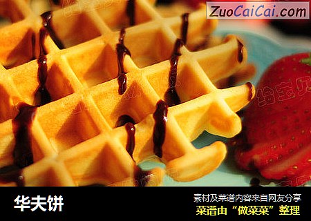 华夫饼
