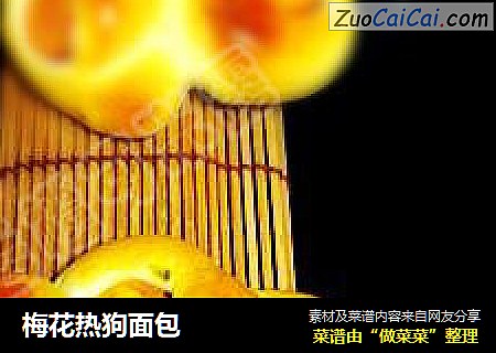 梅花热狗面包