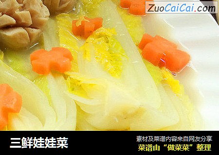 三鲜娃娃菜