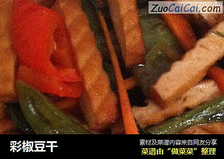 彩椒豆干