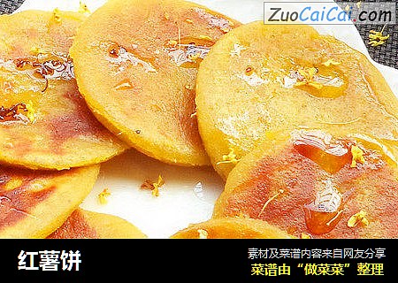 红薯饼