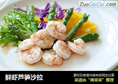 鲜虾芦笋沙拉