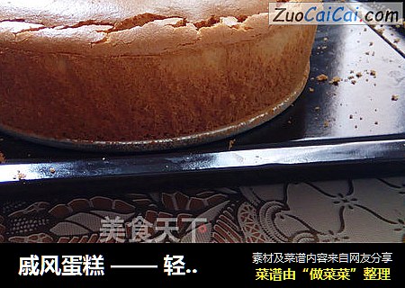 戚风蛋糕——轻柔如绵