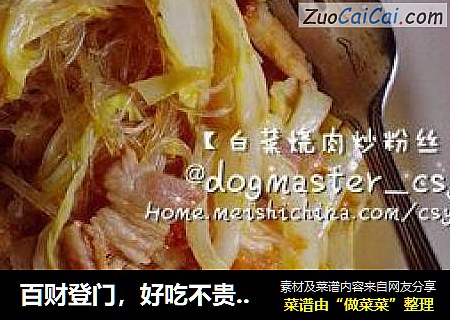 百财登门，好吃不贵【白菜烧肉炒粉丝】