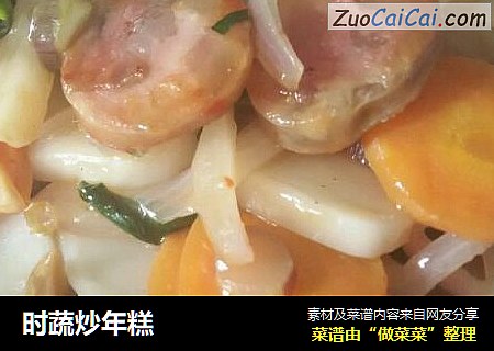 时蔬炒年糕