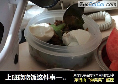 上班族吃饭这件事——双蛋配西红柿套餐