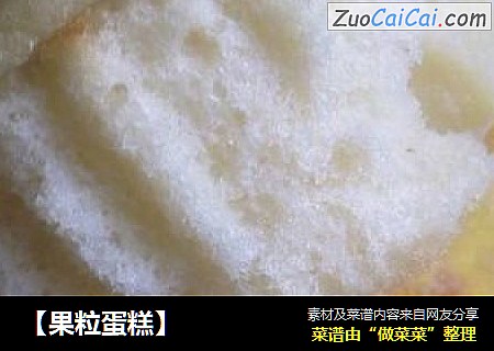 【果粒蛋糕】