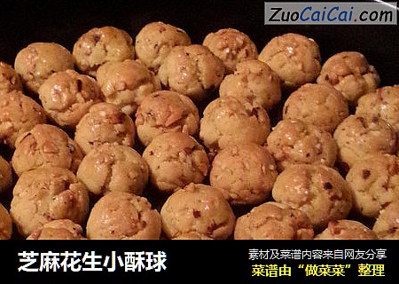 芝麻花生小酥球
