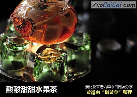 酸酸甜甜水果茶