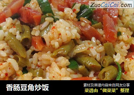 香肠豆角炒饭