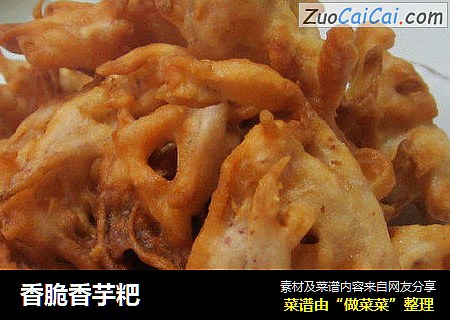 香脆香芋粑