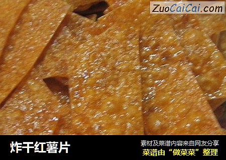 炸干红薯片