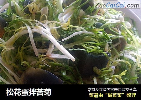 松花蛋拌苦菊