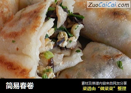 简易春卷