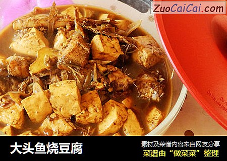 大头鱼烧豆腐