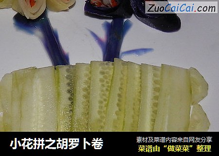 小花拼之胡罗卜卷