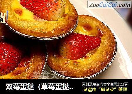 双莓蛋挞（草莓蛋挞+蓝莓蛋挞）
