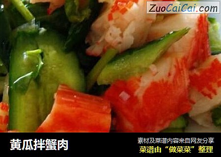 黄瓜拌蟹肉