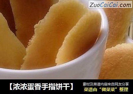［浓浓蛋香手指饼干］