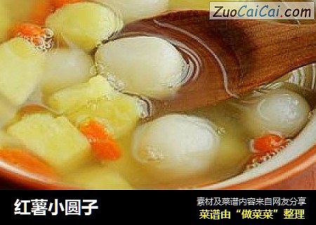 红薯小圆子
