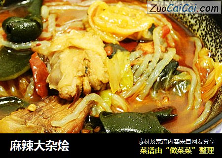麻辣大杂烩