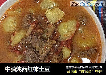 牛腩炖西红柿土豆