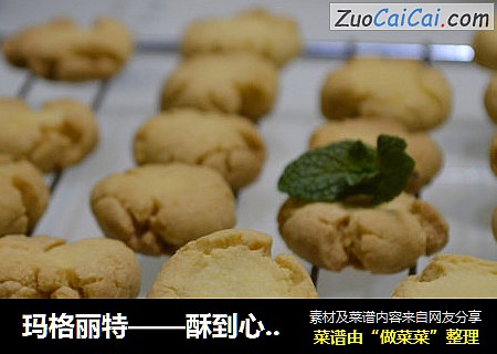 玛格丽特——酥到心里的小饼
