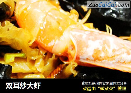 双耳炒大虾
