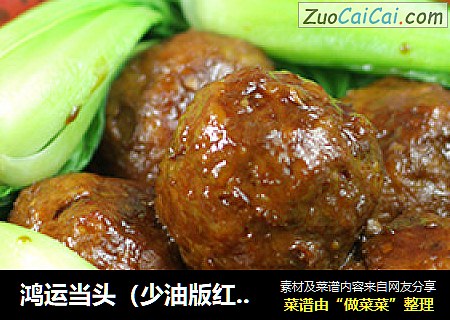 鸿运当头（少油版红烧狮子头）