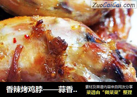 香辣烤鸡脖——蒜香扑鼻 柔嫩鲜香