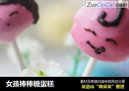 女孩棒棒糖蛋糕