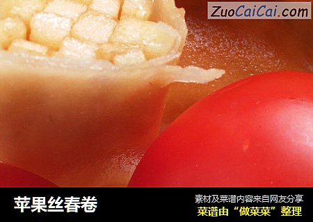苹果丝春卷