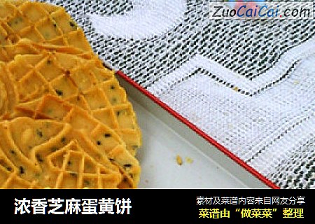 浓香芝麻蛋黄饼