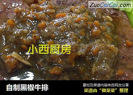 自制黑椒牛排