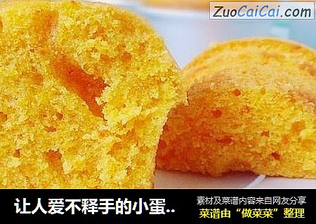 让人爱不释手的小蛋糕——胡萝卜小蛋糕