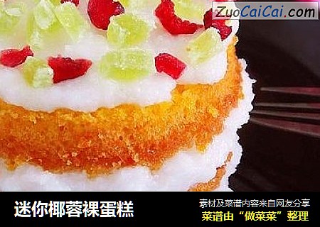 迷你椰蓉裸蛋糕
