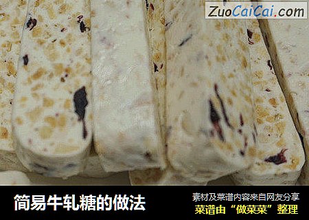 简易牛轧糖