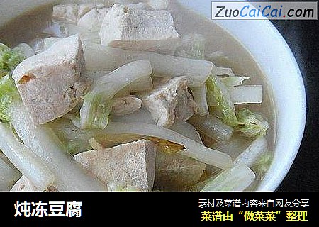 炖冻豆腐