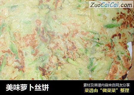 美味萝卜丝饼