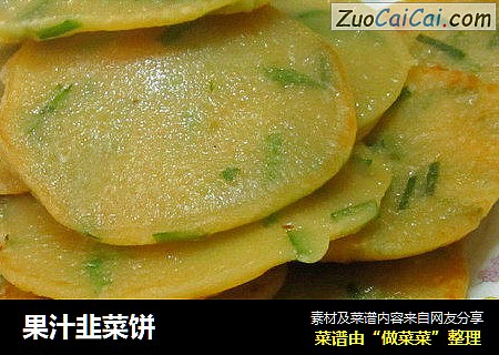 果汁韭菜饼