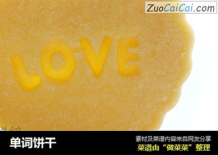 单词饼干