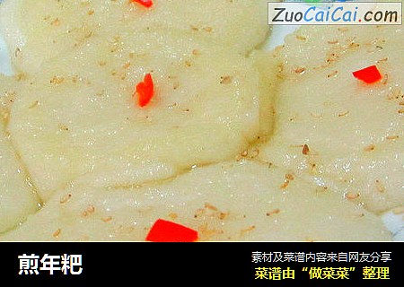 煎年粑