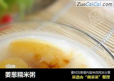 姜葱糯米粥