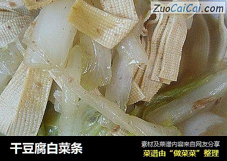 干豆腐白菜条
