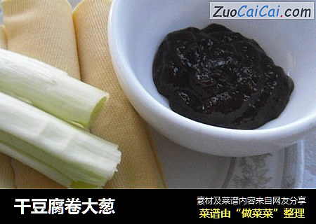 干豆腐卷大葱