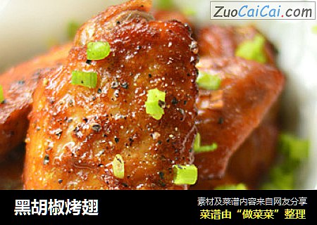 黑胡椒烤翅
